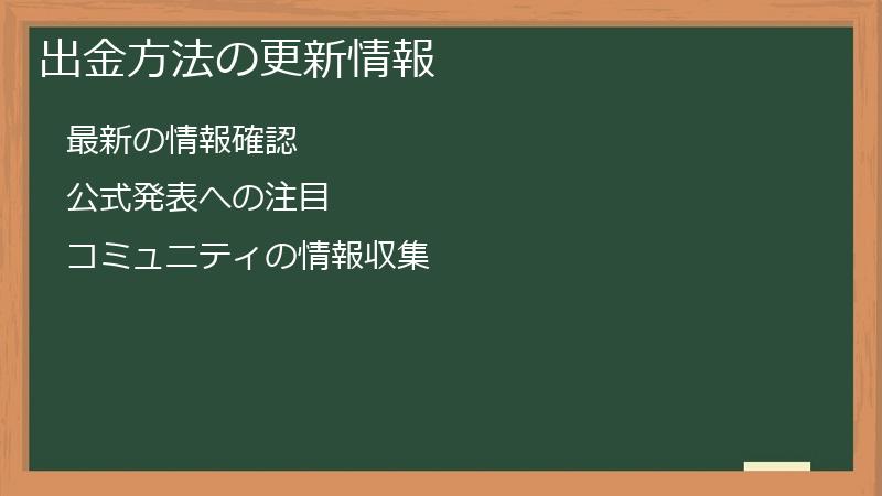 出金方法の更新情報
