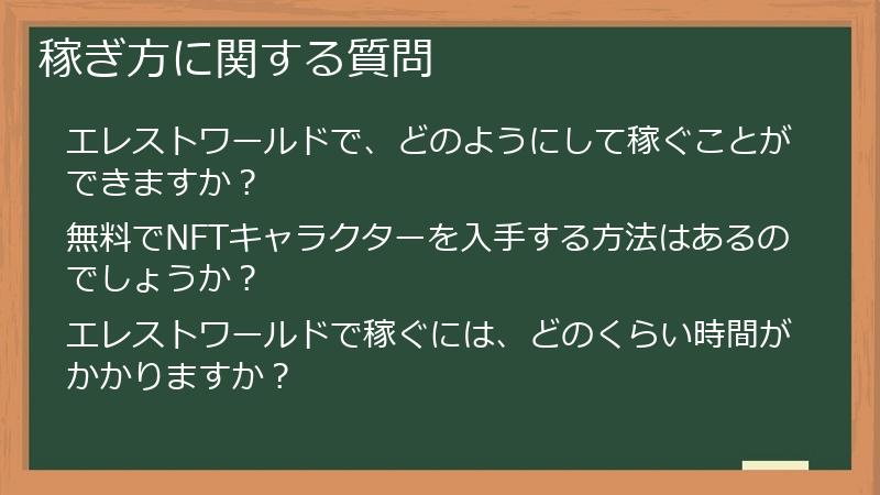 稼ぎ方に関する質問