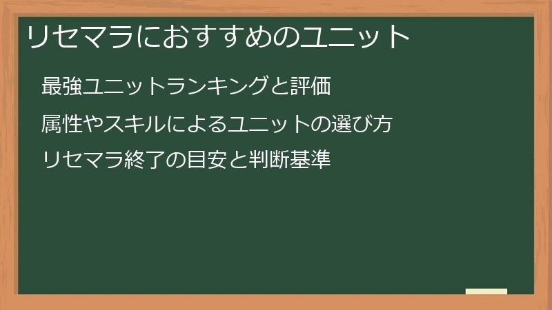 リセマラにおすすめのユニット