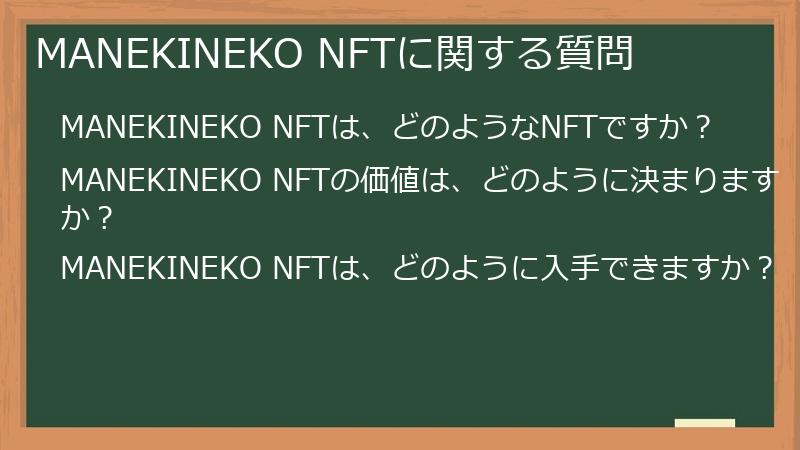 MANEKINEKO NFTに関する質問