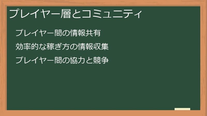 プレイヤー層とコミュニティ