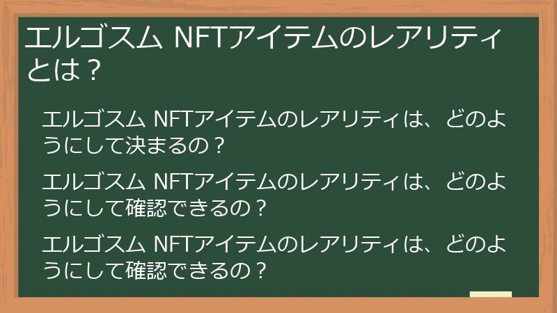 エルゴスム NFTアイテムのレアリティとは？