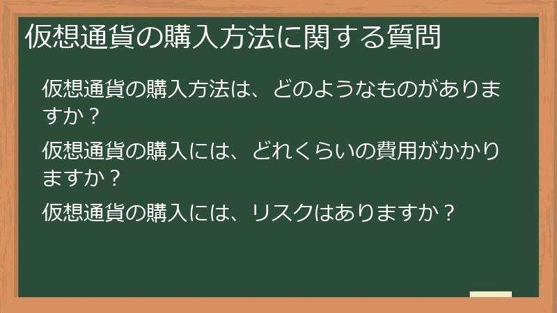 仮想通貨の購入方法に関する質問