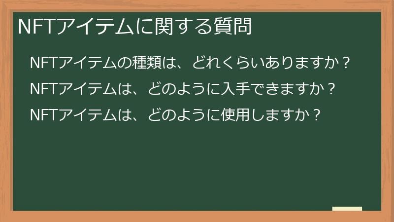NFTアイテムに関する質問