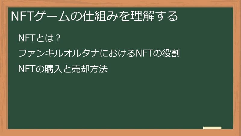 NFTゲームの仕組みを理解する