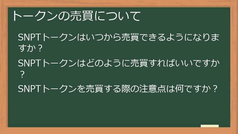 トークンの売買について