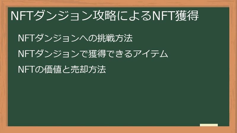 NFTダンジョン攻略によるNFT獲得