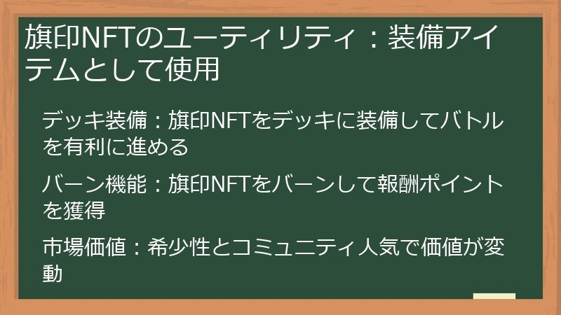 旗印NFTのユーティリティ：装備アイテムとして使用