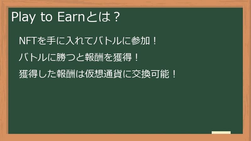 Play to Earnとは？