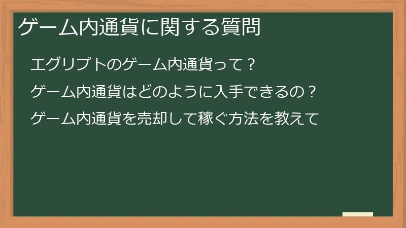 ゲーム内通貨に関する質問