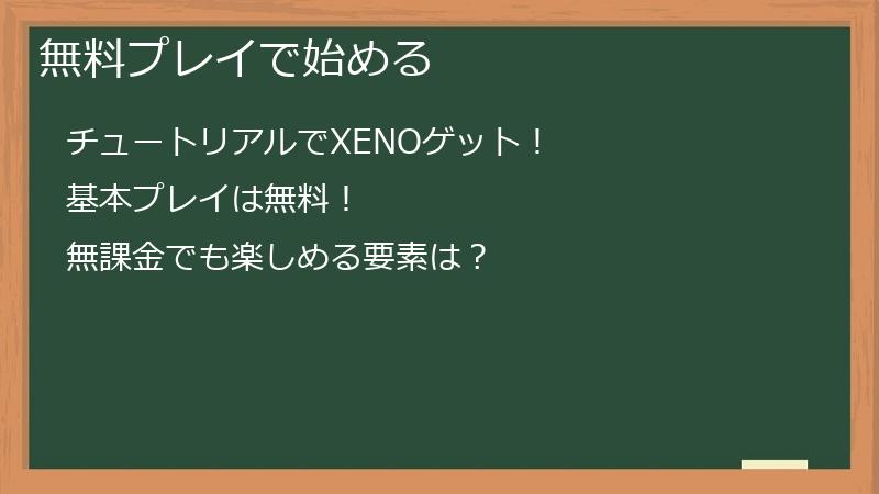 無料プレイで始める
