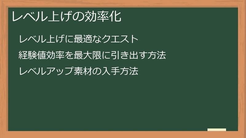 レベル上げの効率化