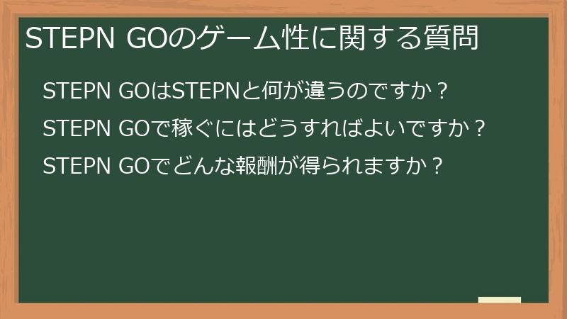 STEPN GOのゲーム性に関する質問