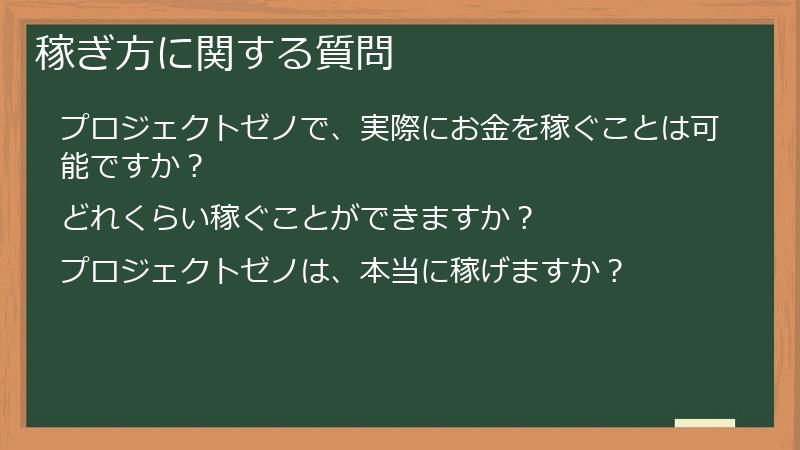 稼ぎ方に関する質問