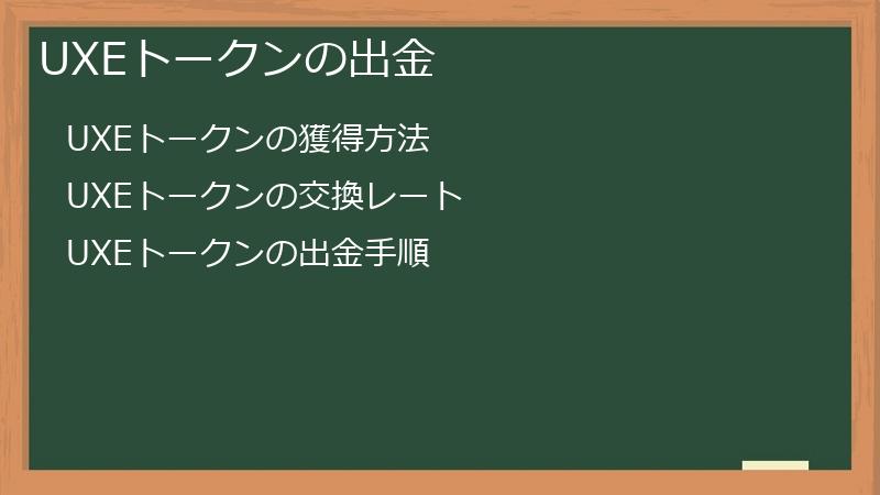 UXEトークンの出金