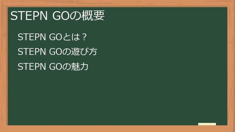 STEPN GOの概要