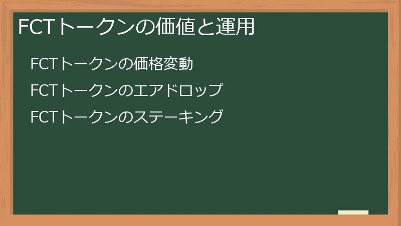 FCTトークンの価値と運用