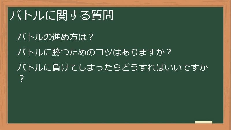 バトルに関する質問
