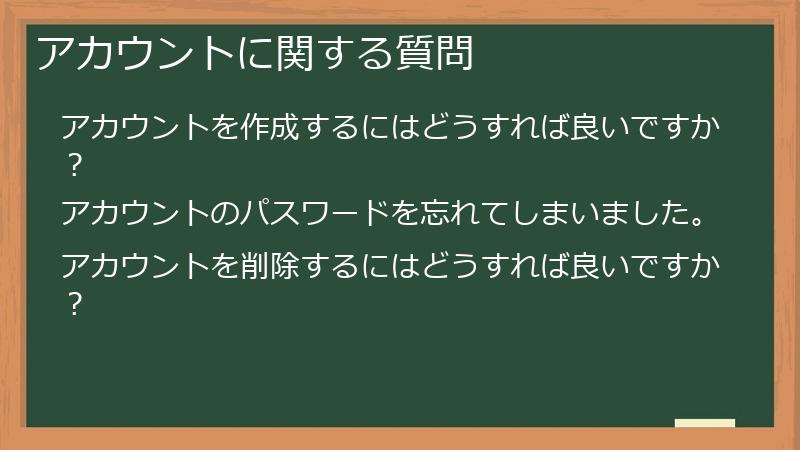 アカウントに関する質問