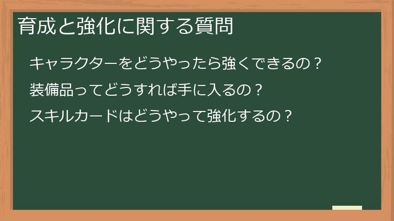 育成と強化に関する質問