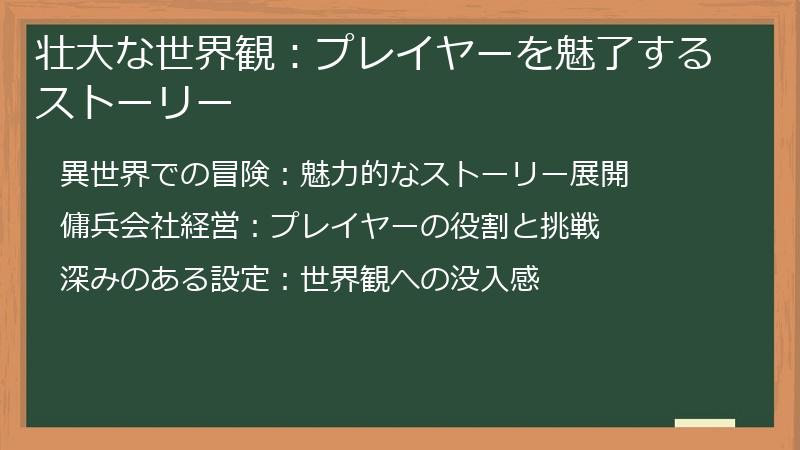 壮大な世界観：プレイヤーを魅了するストーリー