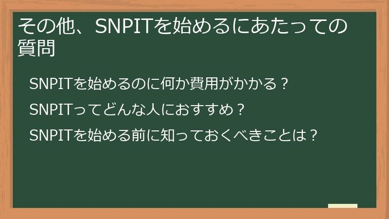その他、SNPITを始めるにあたっての質問