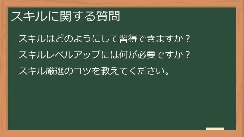 スキルに関する質問