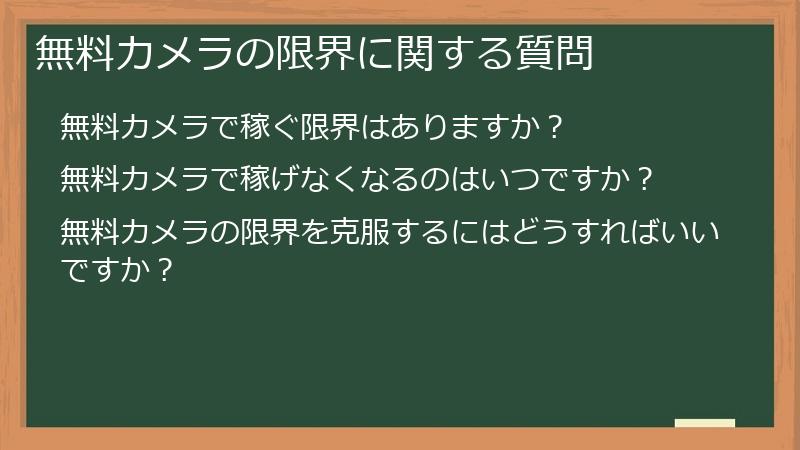 無料カメラの限界に関する質問