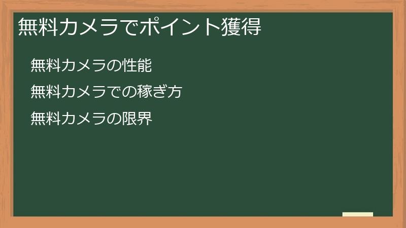 無料カメラでポイント獲得