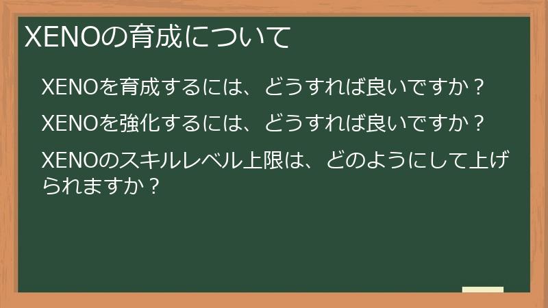 XENOの育成について