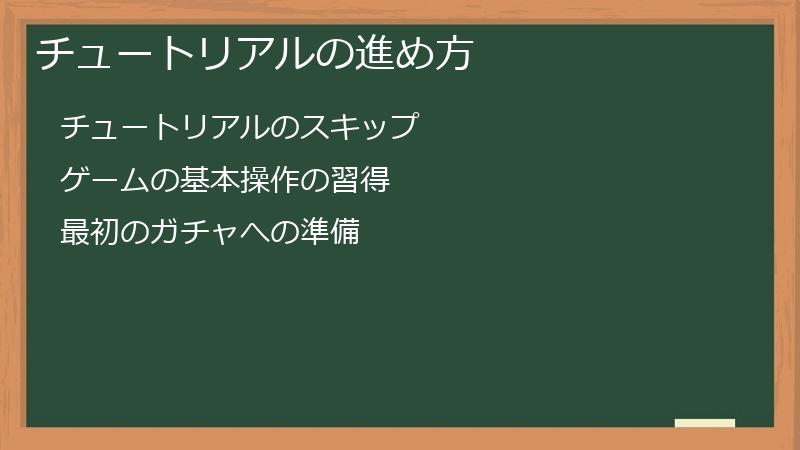 チュートリアルの進め方