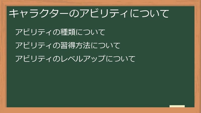 キャラクターのアビリティについて