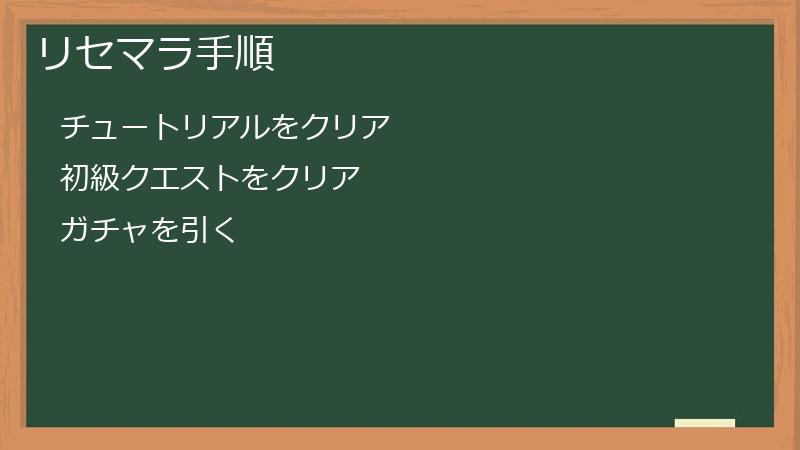 リセマラ手順