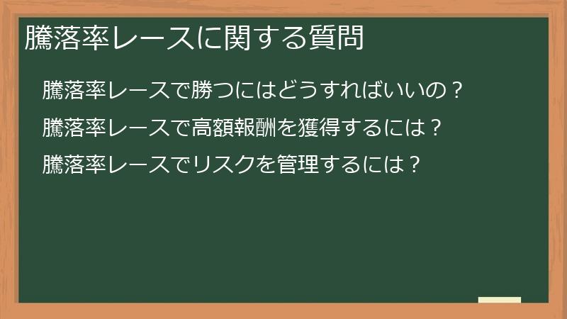 騰落率レースに関する質問