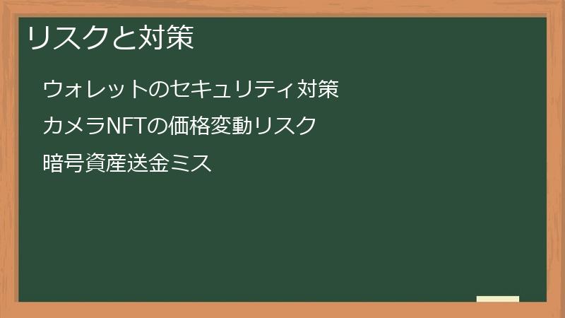 リスクと対策