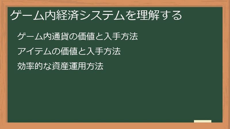 ゲーム内経済システムを理解する