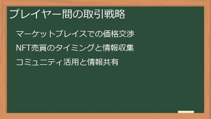 プレイヤー間の取引戦略
