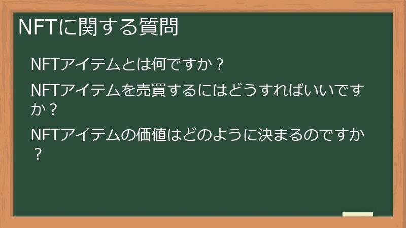 NFTに関する質問