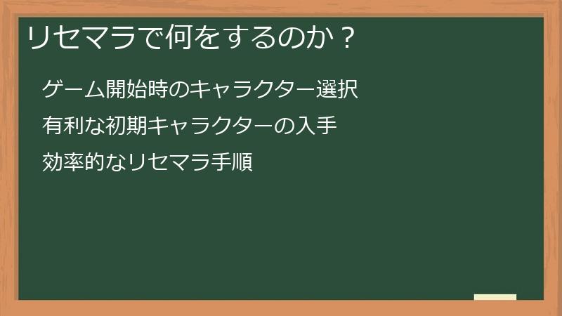 リセマラで何をするのか？