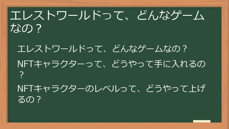 エレストワールドって、どんなゲームなの？