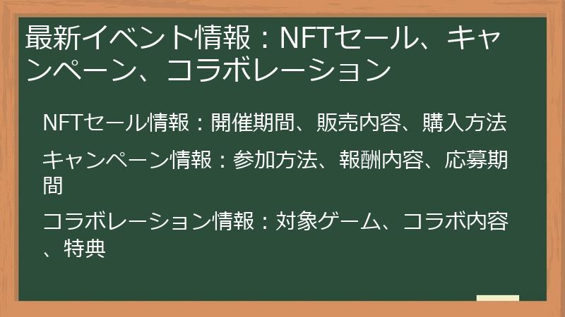最新イベント情報：NFTセール、キャンペーン、コラボレーション