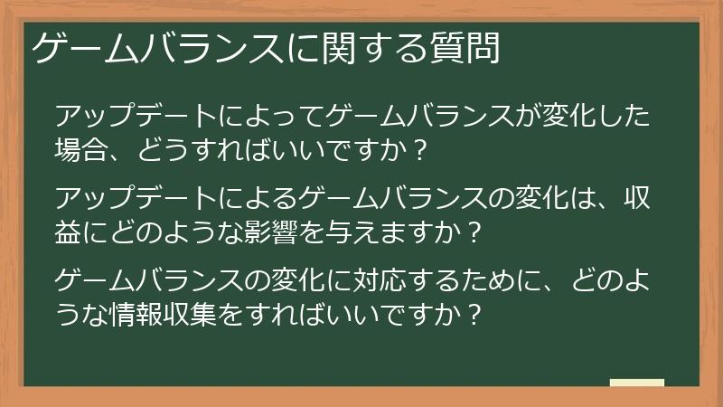 ゲームバランスに関する質問