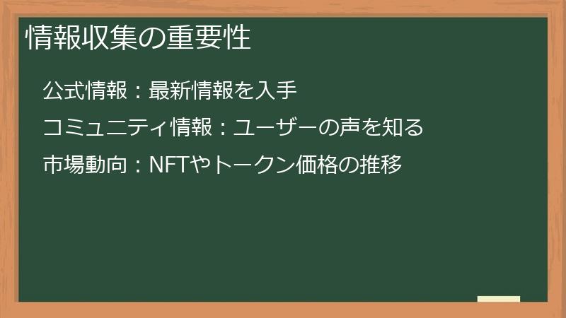 情報収集の重要性