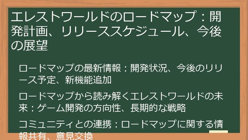 エレストワールドのロードマップ：開発計画、リリーススケジュール、今後の展望