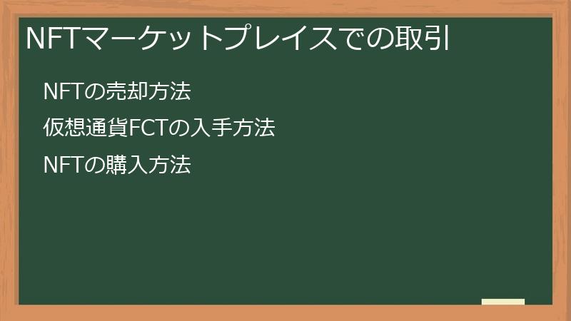 NFTマーケットプレイスでの取引