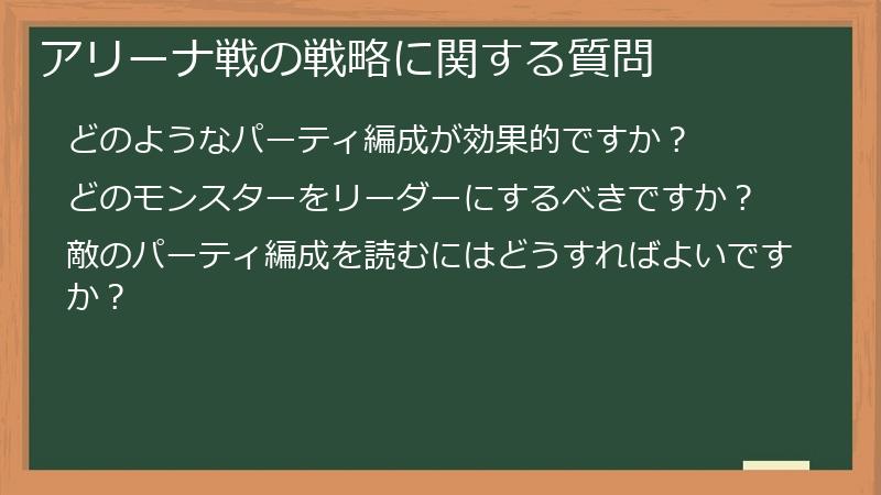 アリーナ戦の戦略に関する質問