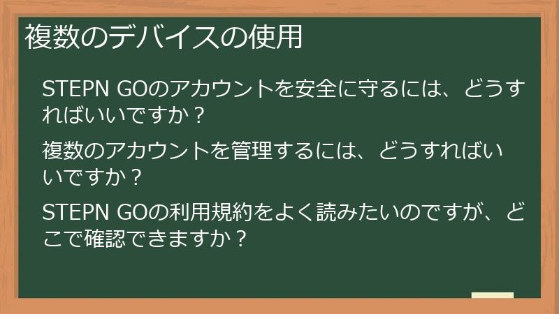 複数のデバイスの使用