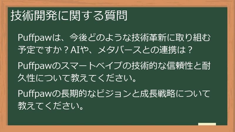 技術開発に関する質問