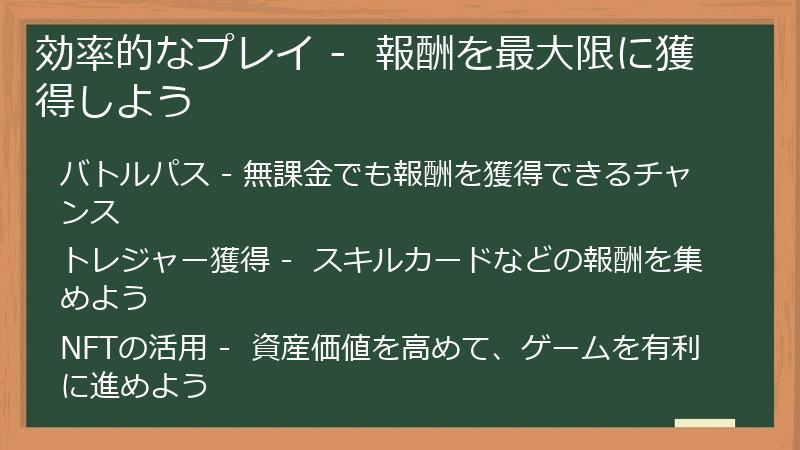 効率的なプレイ -  報酬を最大限に獲得しよう