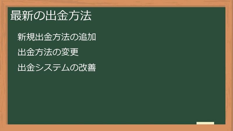 最新の出金方法